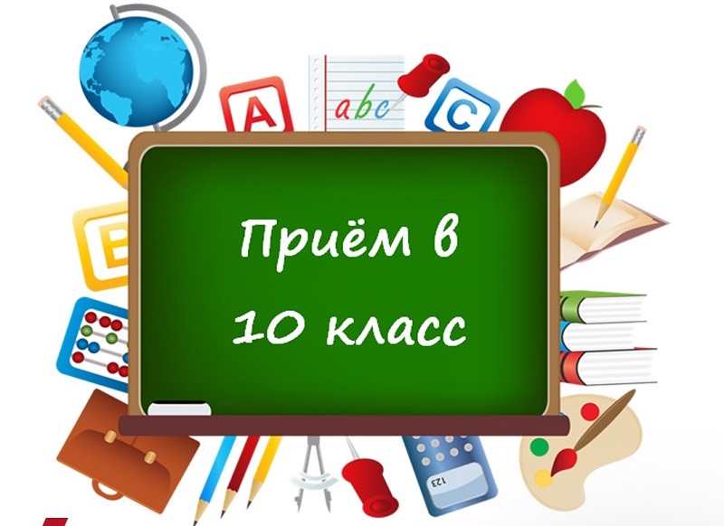 Приём в 10 классы.