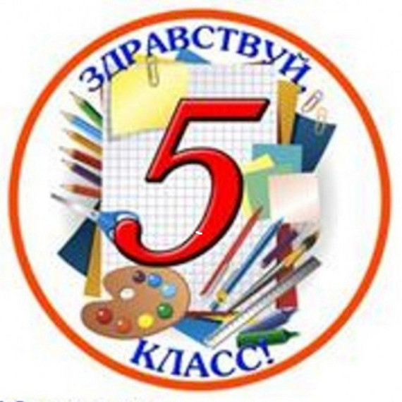 Списки учащихся, зачисленных в 5 классы.