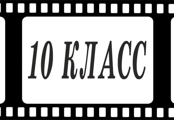 Списки учащихся, зачисленных в 10 классы.