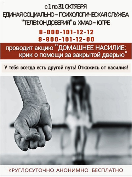 Акция «Домашнее насилие: крик о помощи за закрытой дверью».