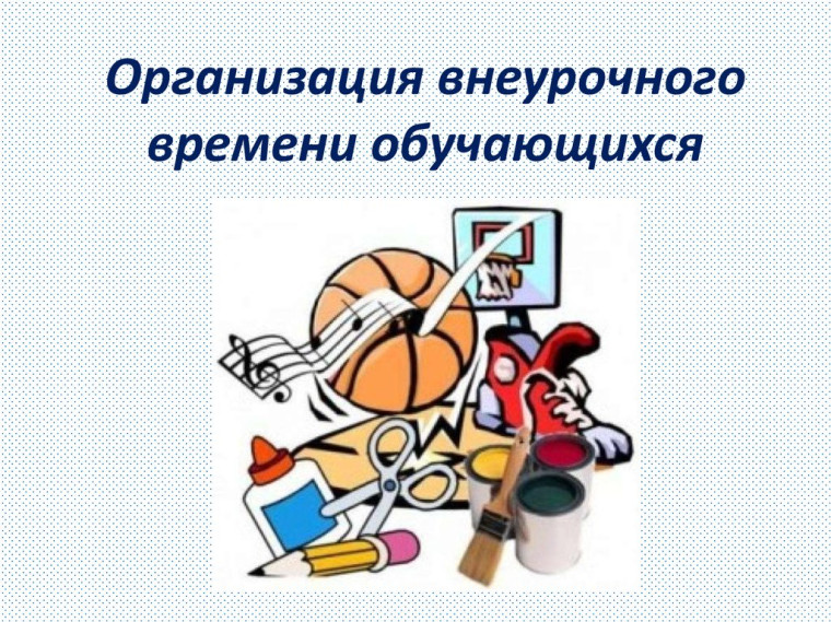 Внеурочная деятельность, дополнительное образование.