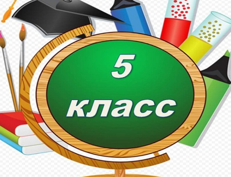 Прием заявлений в 5 класс.