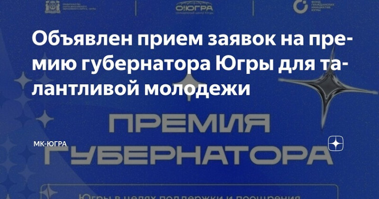 О приеме заявок на присуждение премии Губернатора ХантыМансийского автономного округа – Югры для поддержки талантливой молодежи.