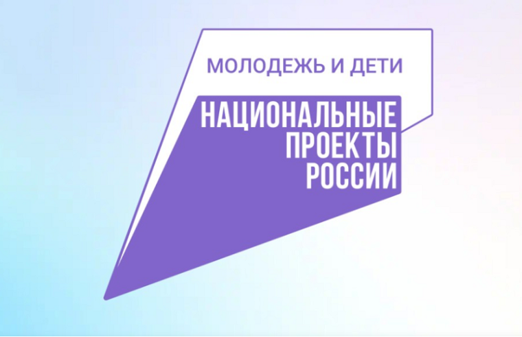 О реализации нацпроекта "Молодежь и дети".